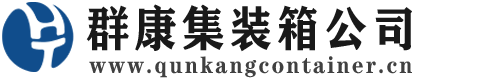 遂川集装箱 - 遂川二手集装箱 - 遂川海运集装箱 - 群康集装箱服务公司